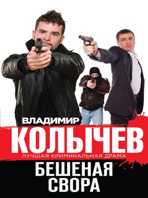 cover image of Бешеная свора